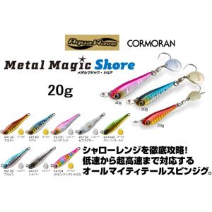 アクアウェーブ/コーモラン メタルマジック ショア 20g ソルトルアー メタルジグ スピンテールジ...