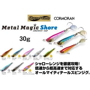 アクアウェーブ/コーモラン メタルマジック ショア 30g ソルトルアー メタルジグ スピンテールジ...