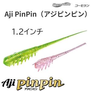 アクアウェーブ/コーモラン アジピンピン 1.2...の商品画像