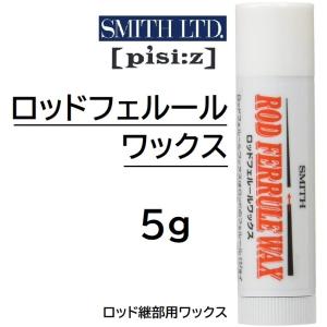 スミス/SMITH ロッドフェルールワックス 5g ジョイント用ワックス 継ぎ目ワックス 天然ワックス フィッシングツール(メール便対応)｜f-marin