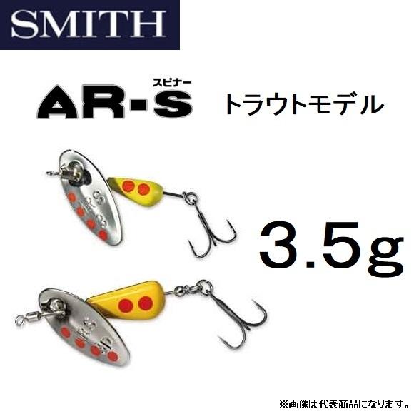 スミス/SMITH AR-S トラウトモデル 3.5g ARSブレード スピナー 渓流 (メール便対...