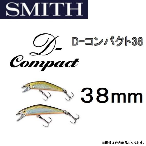 スミス/SMITH D-コンパクト38 2.5g 38mm D-compact  ヘビーシンキングミ...