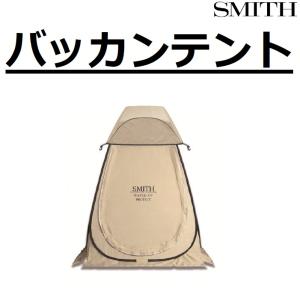 スミス/SMITH バッカンテント 日除けカバー...の商品画像