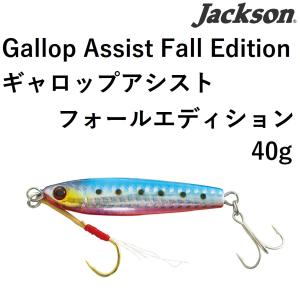 ジャクソン/JACKSON ギャロップアシストフォールエディション 40g Gallop Assist Fall Edition メタルジグ ライトジギング プレートジグ (メール便対応)｜f-marin