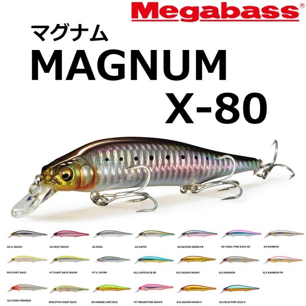 メガバス/MEGABASS マグナム X-80 115mm 18g シンキングミノー ランカーシーバ...