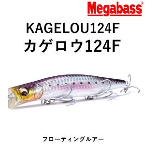 Megabass（メガバス） カゲロウ124F GLXダブルチャート [新品