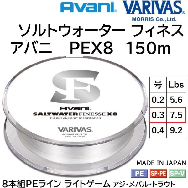 バリバス/VARIVAS アバニ ソルトウォーターフィネスPE X8 150m 0.3号 7.5Lb...