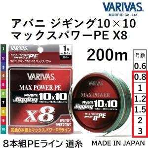 バリバス/VARIVAS アバニ ジギング10×10 マックスパワーPE X8 200m 0.8, 1, 1.2, 1.5, 2, 3号 MAX16.7, 20.2, 24.1, 28.6, 33, 48LB Avani Jigging 10x10｜フィッシングマリン