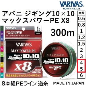 バリバス/VARIVAS アバニ ジギング10×10 マックスパワーPE X8 300m 4, 5号 MAX64, 78LB 8本組PEライン Avani Jigging 10m×10Colors オフショア 10x10｜フィッシングマリン