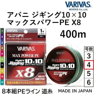 バリバス/VARIVAS アバニ ジギング10×10 マックスパワーPE X8 400m 4号 64Lbs 8本組PEライン ショア・オフショア ジギングAvani Jigging 10x10｜f-marin