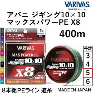 バリバス/VARIVAS アバニ ジギング10×10 マックスパワーPE X8 400m 5号 78Lbs 8本組PEライン ショア・オフショア ジギングAvani Jigging 10x10｜f-marin