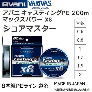 バリバス/VARIVAS アバニ キャスティングPE マックスパワー X8 ショアマスター 200m 0.6, 0.8, 1, 1.2, 1.5, 2号 8本組PEライン 国産・日本製(メール便対応)｜f-marin