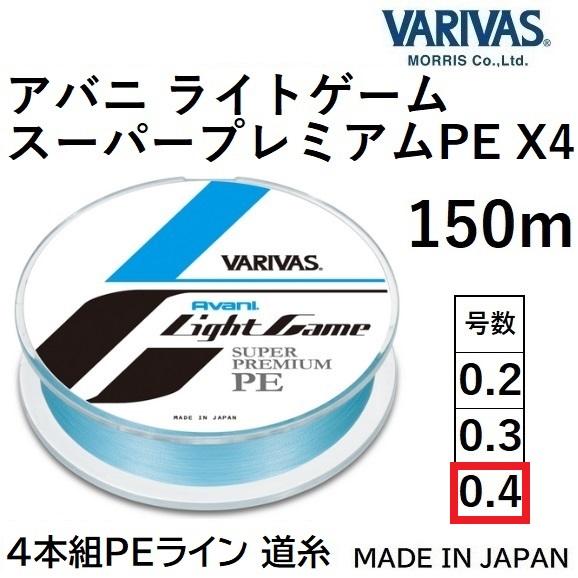 バリバス/VARIVAS アバニ ライトゲーム スーパープレミアムPE X4 150m 0.4号 8...