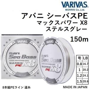 VARIVAS(バリバス) ライン アバニ シーバス PE マックス パワー X8 8本