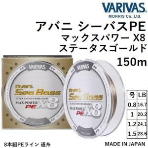 バリバス VARIVAS アバニ シーバスPE マックスパワーPE X8 ステータスゴールド 150m 0.8, 1, 1.2, 1.5号 16.7, 20.2, 24.1, 28.6LB Avani Sea Bass Max Power｜フィッシングマリン