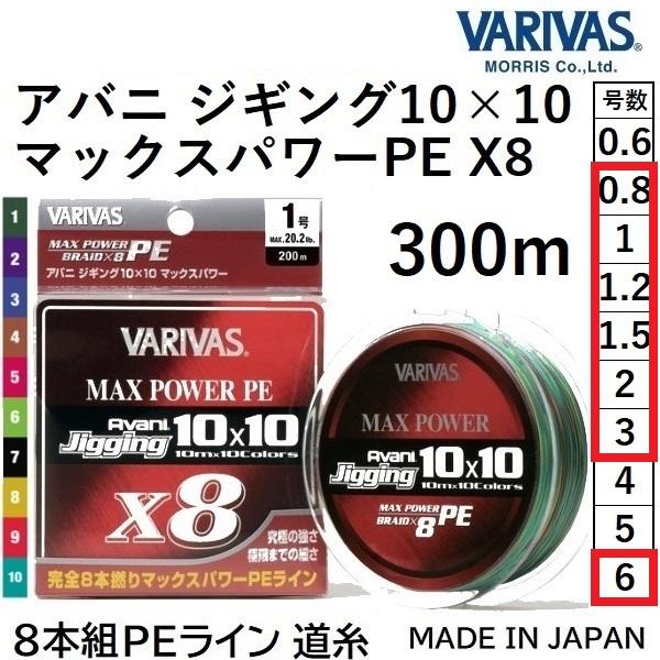 バリバス/VARIVAS アバニ ジギング10×10 マックスパワーPE X8 300m 0.8, ...