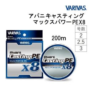 バリバス/VARIVAS アバニ キャスティングPE マックスパワー X8 200m 2, 2.5, 3号 8本組PEライン 国産・日本製(メール便対応)｜f-marin