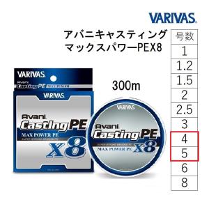 バリバス/VARIVAS アバニ キャスティングPE マックスパワー X8 300m 4, 5号 8...