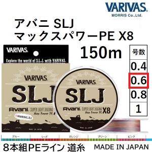 VARIVAS（バリバス） アバニ SLJ マックスパワーPE X8 200m 0.6号 14.5