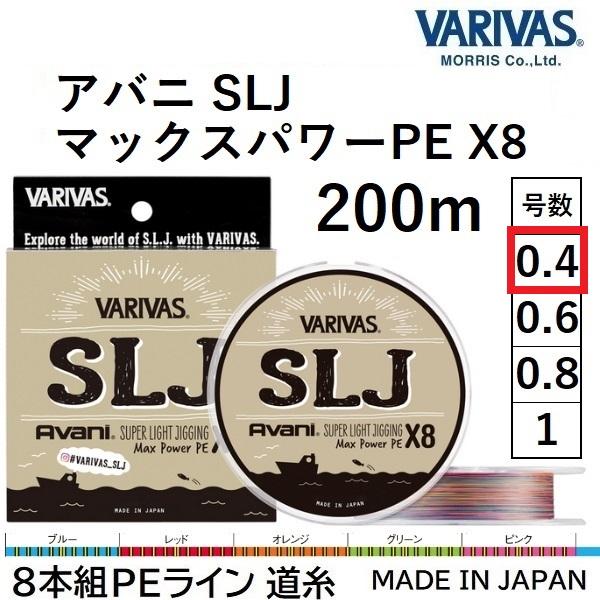 バリバス/VARIVAS アバニ SLJ マックスパワーPE X8 200m 0.4号 10.1Lb...