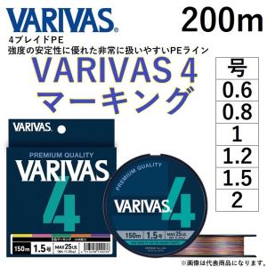 VARIVAS / バリバス VARIVAS4 マーキング 200m 4本組PEライン 0.6, 0.8, 1, 1.2, 1.5, 2号 国産 日本製