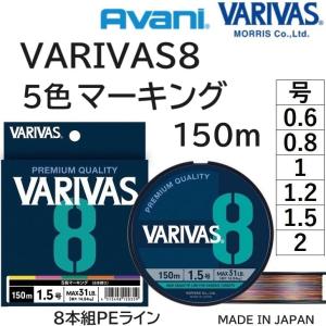 バリバス/VARIVAS VARIVAS8 150m 5色マーキング  0.6, 0.8, 1, 1.2, 1.5, 2号 8本組PEライン 国産・日本製 モーリス MORRIS(メール便対応)