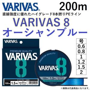 バリバス/VARIVAS VARIVAS8 200m オーシャンブルー 0.6, 0.8, 1, 1.2, 1.5, 2号 8本組PEライン国産・日本製(メール便対応)｜f-marin