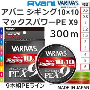 バリバス/VARIVAS アバニ ジギング10×10マックスパワーPEX9 300ｍ 0.6,0.8,1,1.2,1.5,2,3,6号 14,18,23,25,33,39,57,90Lbs 9本組PEライン 国産・日本製｜フィッシングマリン