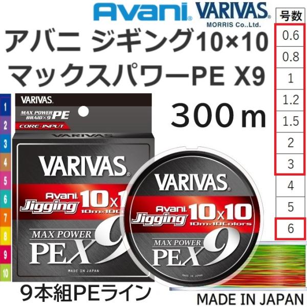 バリバス/VARIVAS アバニ ジギング10×10マックスパワーPEX9 300ｍ 0.6,0.8...