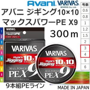 バリバス/VARIVAS アバニ ジギング 10×10 マックスパワーPE X9 300ｍ 4, 5号 68, 80Lbs 9本組PEライン 国産・日本製 10m×10Colors オフショア・ショア・船｜f-marin