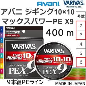 バリバス/VARIVAS アバニ ジギング 10×10 マックスパワーPE X9 400ｍ 2, 3, 6号 39, 57, 90Lbs 9本組PEライン国産・日本製 オフショア・ショア・船｜フィッシングマリン