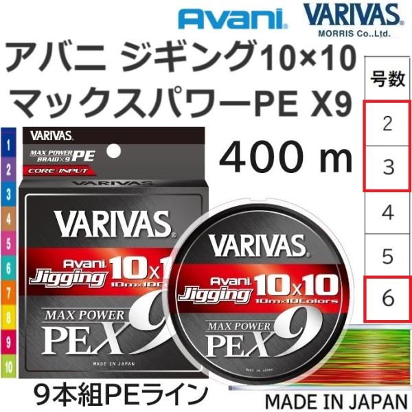 バリバス/VARIVAS アバニ ジギング 10×10 マックスパワーPE X9 400ｍ 2, 3...