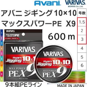 バリバス/VARIVAS アバニ ジギング 10×10 マックスパワーPE X9 600ｍ 1.5, 2, 3号 33, 39, 57Lbs 9本組PEライン 国産・日本製 10m×10Colors オフショア