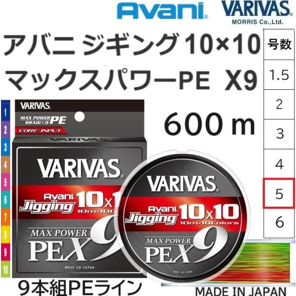 バリバス/VARIVAS アバニ ジギング 10×10 マックスパワーPE X9 600ｍ 5号 8...