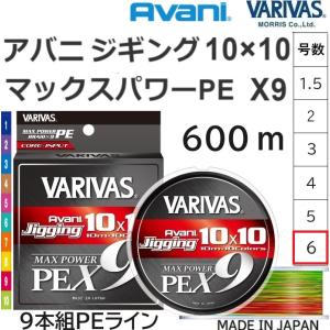 バリバス/VARIVAS アバニ ジギング 10×10 マックスパワーPE X9 600ｍ 6号 90Lbs 9本組PEライン 国産・日本製 10m×10Colors ショア・オフショア・船avani｜f-marin