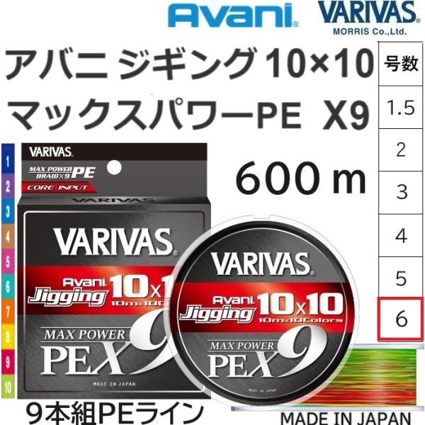 バリバス/VARIVAS アバニ ジギング 10×10 マックスパワーPE X9 600ｍ 6号 9...