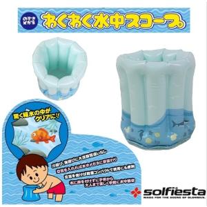 (数量限定)ソルフェスタ のぞきメガネ わくわく水中スコープ