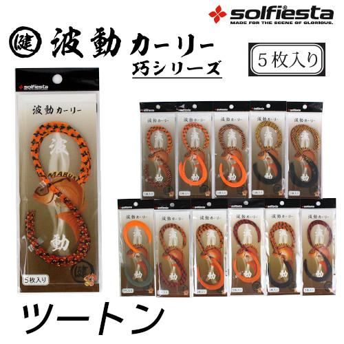 SOLFIESTA/ソルフィエスタ マルケン波動カーリー ツートン 鯛ラバ・タイラバ・カスタムパーツ...