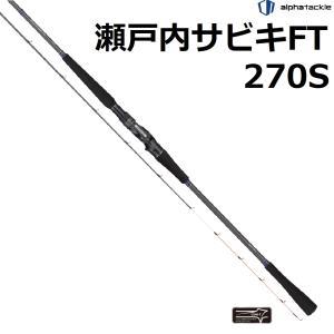 アルファタックル/ALPHA TACKLE 瀬戸内サビキFT 270S 擬似餌サビキ用ロッド サビキ釣り メバル 真鯛｜f-marin