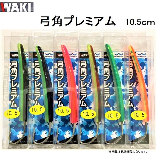 脇漁具製作所/Waki 弓角プレミアム 10.5cm 船引き釣り用弓角・テンテントローリング・サーフ...