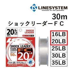 (数量限定特価)ラインシステム ショックリーダー FC 30m L4116D L4120D 5, 6号 16, 20lb フロロカーボンハリス・リーダー国産・日本製LINESYSTEM(メール便対応)｜f-marin