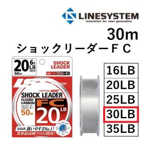 (数量限定特価)ラインシステム ショックリーダー FC 30m L4130D 8号 30lb フロロカーボンハリス・リーダー LINESYSTEM 国産・日本製(メール便対応)｜f-marin