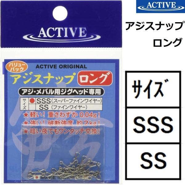 アクティブ/ACTIVE アジスナップロング SSS,SS 接続パーツ アジ・メバル用スナップ ライ...