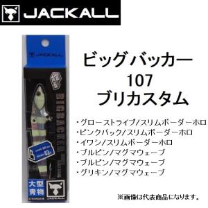 ジャッカル/JACKALL ビッグバッカー107ブリカスタム 鰤 大型青物  メタルジグ  BIGBACKER BURICUSTOM(メール便対応)｜フィッシングマリン