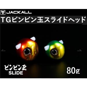 ジャッカル/JACKALL TGビンビン玉スライドヘッド 80g タングステン 鯛ラバ・タイラバ・鯛カブラヘッドSLIDE(メール便対応)｜f-marin