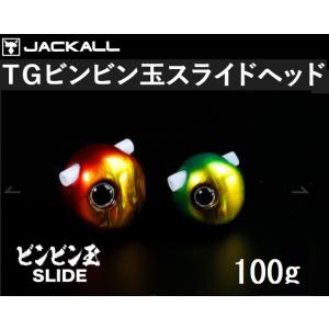 ジャッカル/JACKALL TGビンビン玉スライドヘッド 100g タングステン 鯛ラバ・タイラバ・鯛カブラヘッドSLIDE(メール便対応)｜f-marin