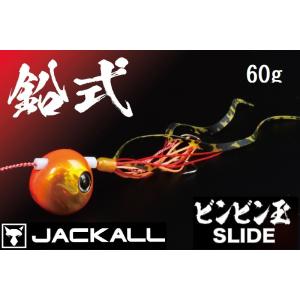 ジャッカル/JACKALL 鉛式ビンビン玉スライド 60g コンプリート・完成版 鯛ラバ ・タイラバ・鯛カブラSLIDE(メール便対応)