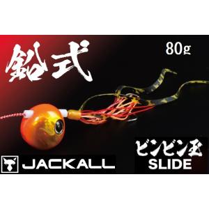 ジャッカル/JACKALL 鉛式ビンビン玉スライド 80g コンプリート・完成版 鯛ラバ・タイラバ・...