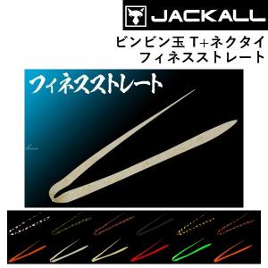 ジャッカル JACKALL ビンビン玉T+ネクタイ / フィネスストレート 鯛ラバ・タイラバ・カスタムパーツ BINBIN DAMA CUSTOM NECKTIE (メール便対応)｜f-marin