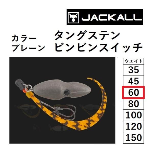 ジャッカル/JACKALL TGビンビンスイッチ 完成版 カラー:プレーン 60g  鯛ラバ・タイラ...